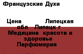 Французские Духи Armelle › Цена ­ 1 500 - Липецкая обл., Липецк г. Медицина, красота и здоровье » Парфюмерия   